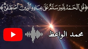 قل الحمد لله وسلام على عباده الذين اصطفى || تلاوة من سورة النمل || محمد بن سنان الواعظ