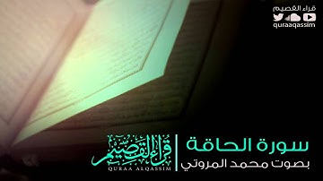 تلاوة خاشعة بصوت القارئ - محمد المروتي
