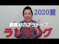 【綿素材】ブラトップランキング2020夏
