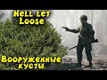 Вооруженный куст - Hell let Loose