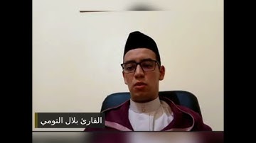 القارئ بلال التومي