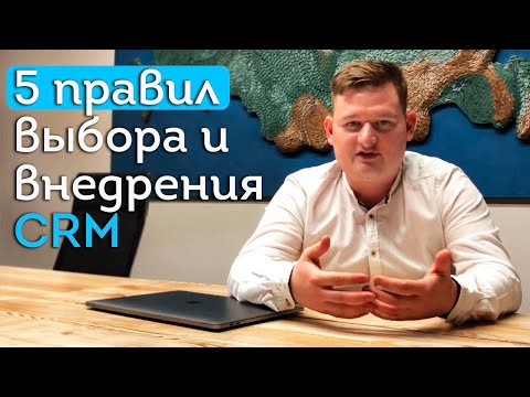 CRM-система | Как выбрать CRM-систему? | Внедрение CRM системы