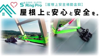 【屋根上安全補助金具】S²リングPro【施工動画】 【屋根上安全補助金具】S²リングPro【施工動画】
