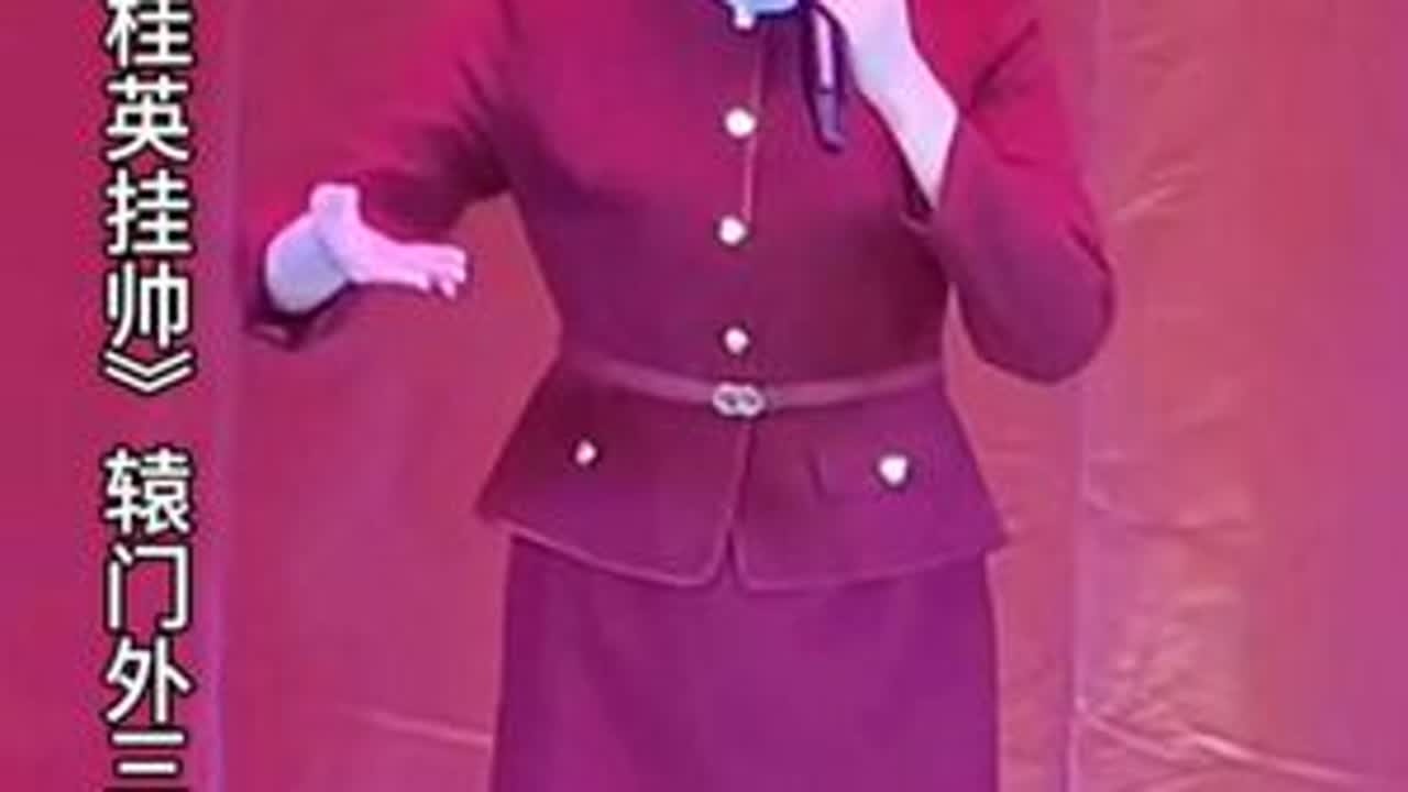 #豫剧《穆桂英挂帅》辕门外三声炮如同雷震 @张亚鸽 0214滑县 #录屏