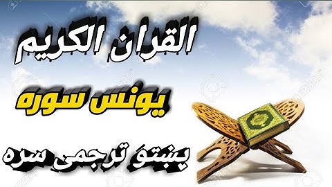 QURAN WITH PASHTO TRANSLATION Surah 010 Yunus / قران کریم پشتو ترجمه یونس سوره