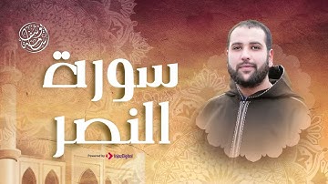 سورة النصر بصوت رائع | أسامة يوسف