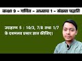 कक्षा 9 गणित अध्याय 1: उदाहरण 5 | 10/3, 7/8 और 1/7 के दशमलव प्रसार