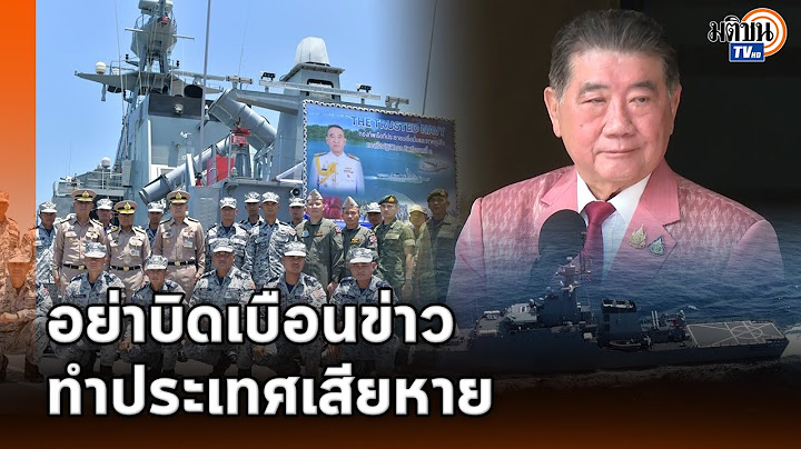 ของขึ้นฉุนสื่อ!"ภูมิธรรม"ยันไม่เคยคุยสหรัฐฯปมฐานทัพเรือละมุ ซัดคนปูดข่าวทำประเทศเสียหาย: Matichon TV