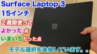 Surface Laptop 3 15インチを2週間使ってよかった点・イマイチだった点をご紹介！正直選択を後悔しています。。。