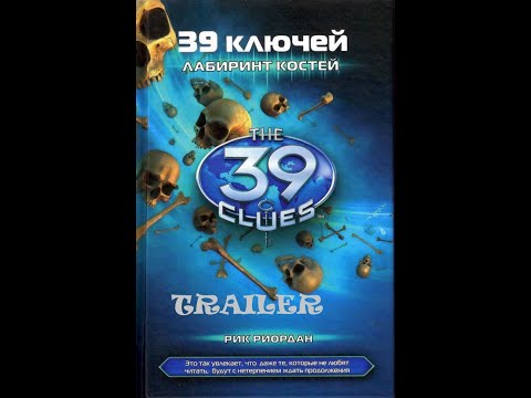 TRAILER: 39 ключей - Книга 1 - Лабиринт костей