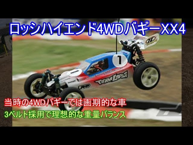 ロッシハイエンド4WDバギーXX4！当時は先進的なパッケージングで
