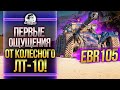 EBR 105 - ПЕРВЫЕ ВПЕЧАТЛЕНИЯ ОТ КОЛЕСНОГО ЛТ-10!