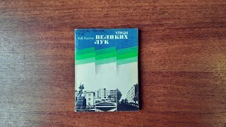 Книга К.И. Карпова &quot;Улицы Великих Лук&quot;