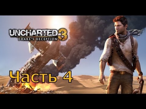 Видео: Прохождение игры Uncharted 3 Иллюзии Дрейка часть 4