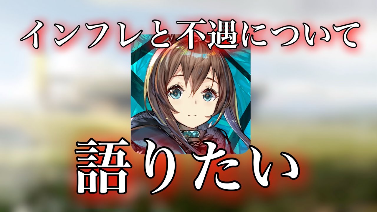 アークナイツの不遇とインフレについて語りたい