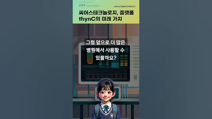 씨어스테크놀로지, 플랫폼 thynC의 미래 가치 #20250602#주식#증권정보#주식정보