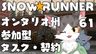 スノーランナー/SNOW RUNNER　オンタリオ州で災害復旧・インフラ整備！  PART61【参加型】