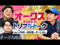 【オークス】二冠達成か、ライバルたちの逆襲か!?初登場・競馬ラボ狩野&境和樹と注目馬を分析