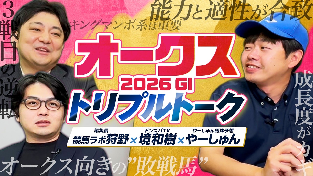 【オークス】二冠達成か、ライバルたちの逆襲か!?初登場・競馬ラボ狩野&境和樹と注目馬を分析