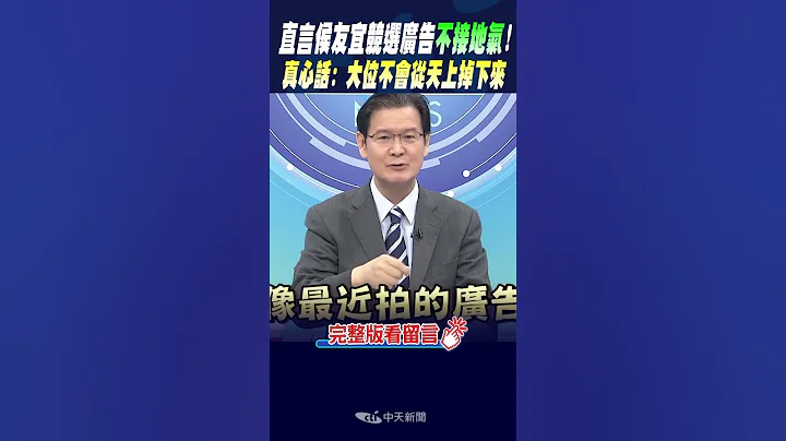 #shorts 直言侯友宜竞选广告不接地气! 教授真心话: 总统大位不会从天上掉下来 @CtiNews - 天天要闻