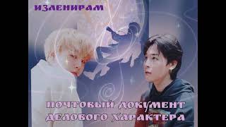 Почтовый документ делового характера/Изленирам/#bts #озвучкаbts #фанфикибтс/CatWild