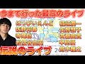 伝説のライブ「風街レジェンド」ひっぴいえんど 佐野元春 斉藤由貴 松本隆 大瀧詠一 寺尾聡 南佳孝 松任谷由実