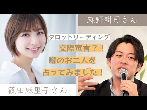 【タロット占い】交際宣言？！噂のお二人？篠田麻里子さんと麻野耕司さんを占ってみました！