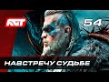 Прохождение Assassin's Creed: Valhalla — Часть 54: Навстречу судьбе