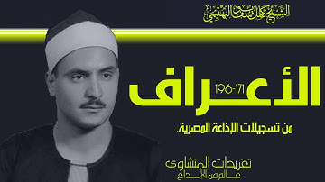 الشيخ كامل يوسف البهتيمي سورة الأعراف 171*196 تلاوة عذبة خاشعة من درر الحنجرة الفولاذية