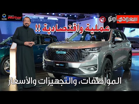 هافال H6 HEV موديل 2024 | بكر أزهر | ھافال السعودية | معرض الرياض للسيارات 2023 | سعودي أوتو