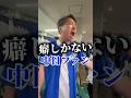 球場の応援席にいる癖しかないファンの突撃コール!#ゆたっど村 #中日ドラゴンズ #中日2024 #プロ野球 #中日 #中日応援