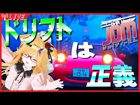 【JDM/Japanese Drift Master】止まるんじゃねぇ…滑れッ！！第2回【#赤穂みのり】