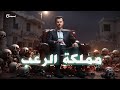 مملكة الرعب
