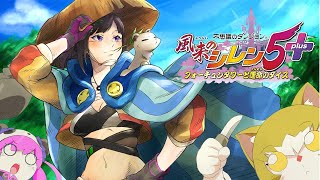 【風来のシレン5plus】新作でる前に遊ぶぞ！！！！！！！！！！【早瀬走/にじさんじ】