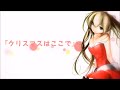 【ボカロオリジナル】クリスマスはここで【クリスマスソング】