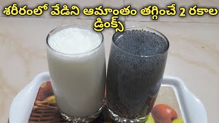 Summer drinks in telugu | reduce body heat in telugu | sweet lassi | sabja drink