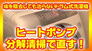 【自分で修理】乾かないドラム式洗濯乾燥機、埃除去だけでダメならヒートポンプのオーバーホールを！ Repairing washing machine dryer by heatpump overhaul