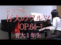 子犬のワルツ　ショパン　ワルツ６番　Op.64-1　[ Chopin waltz No.6 Op.64-1  "Minute Waltz" ] 　音大１年生