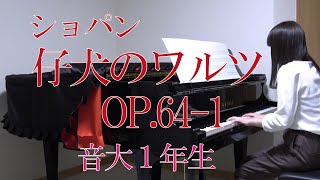 子犬のワルツ　ショパン　ワルツ６番　Op.64-1　[ Chopin waltz No.6 Op.64-1  "Minute Waltz" ] 　音大１年生