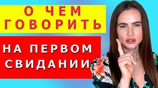 видео: О ЧЕМ ГОВОРИТЬ С ДЕВУШКОЙ НА ПЕРВОМ СВИДАНИИ? Как успешно провести первое свидание! картинка: О ЧЕМ ГОВОРИТЬ С ДЕВУШКОЙ НА ПЕРВОМ СВИДАНИИ? Как успешно провести первое свидание!