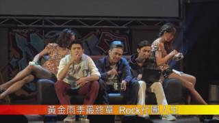 1050602黃金雨季最終章 Rock社團人生
