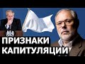 Признаки капитуляции запада. Михаил Хазин