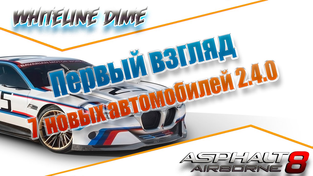 Asphalt 8 | Первый взгляд! 7 новых автомобилей 2.4.0