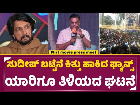 ಸುದೀಪ್ ಬಟ್ಟೆನೆ ಕಿತ್ತು ಹಾಕಿದ ಫ್ಯಾನ್ಸ್ ಯಾರಿಗೂ ತಿಳಿಯದ ಘಟನೆ| Flirt Movie | Sudeep | Chandan Kumar | SStv ಸುದೀಪ್ ಬಟ್ಟೆನೆ ಕಿತ್ತು ಹಾಕಿದ ಫ್ಯಾನ್ಸ್ ಯಾರಿಗೂ ತಿಳಿಯದ ಘಟನೆ| Flirt Movie | Sudeep | Chandan Kumar | SStv