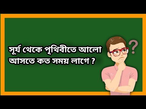 ভিডিও: গাছ সূর্যের আলোতে থাকে বলে তারা কী করতে পারে?