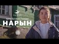 Время активных граждан | Нарын