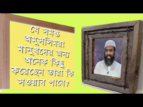 অমুসলিমরা কি পরকালে ভালো কাজের প্রতিদান পাবে?