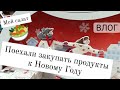 Влог: пика-пикачу, какой салат делаю чаще всего. Поехали вечером в гипермаркет Лента.