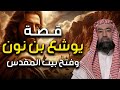 نبيل العوضي قصة يوشع بن نون الذى حبس الشمس فى سماء المعركة هل هو فتى موسي وهل كان من العماليق نبيل العوضي قصة يوشع بن نون الذى حبس الشمس فى سماء المعركة هل هو فتى موسي وهل كان من العماليق