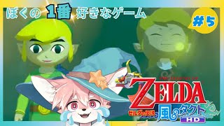 【ゲーム配信】風の神殿！いきなり謎解き詰んでてピンチ！！！│風のタクトHD #5【ノコル/One Lyric】